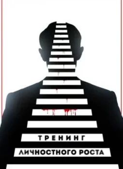 Тренинг личностного роста