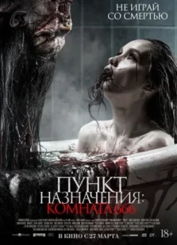 Пункт назначения: Комната 666