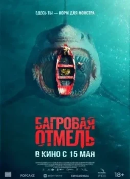Багровая отмель