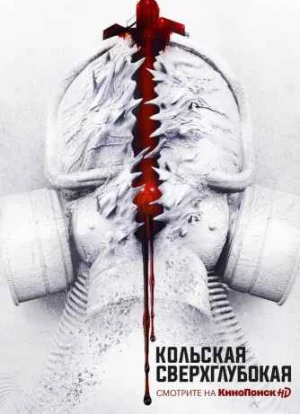 Кольская сверхглубокая 2020 Кольская сверхглубокая 2020