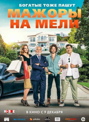 Мажоры на мели 2021 Мажоры на мели 2021