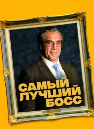 Самый лучший босс 2021 Самый лучший босс 2021