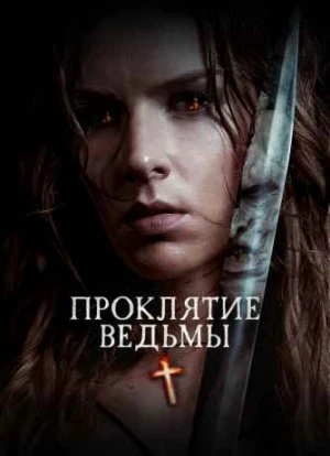 Проклятие ведьмы 2020 Проклятие ведьмы 2020
