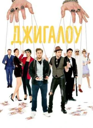 Джигалоу 2021 Джигалоу 2021