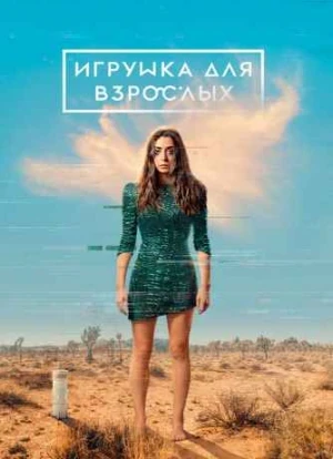 Игрушка для взрослых 1-2 сезон 2021 Игрушка для взрослых 1-2 сезон 2021