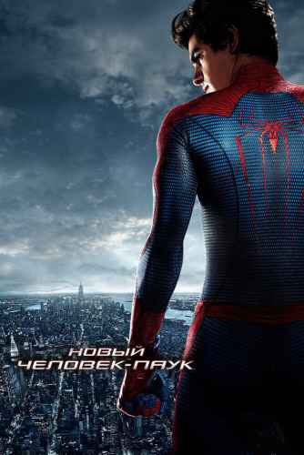 Новый Человек-паук 2012