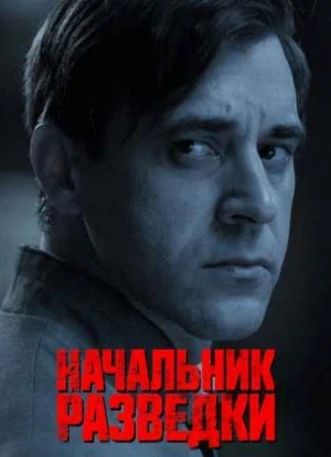 Начальник разведки 2022