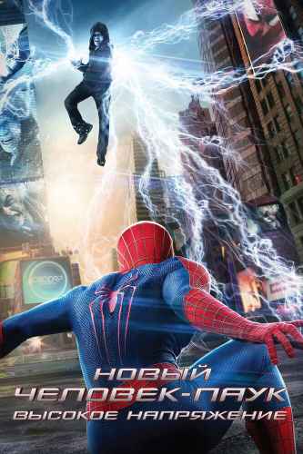 Новый Человек-паук: Высокое напряжение 2014