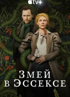 Змей в Эссексе 2022 Змей в Эссексе 2022