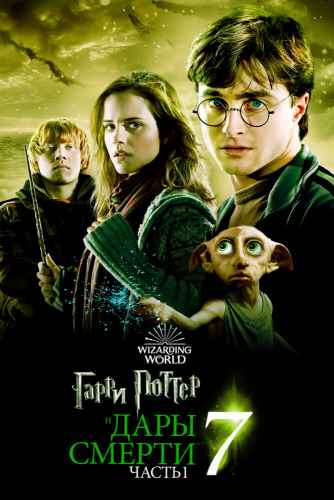 Гарри Поттер и Дары Смерти: Часть 1 2010