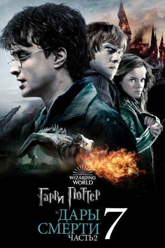 Гарри Поттер и Дары Смерти: Часть 2 2011