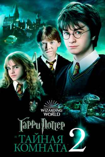 Гарри Поттер и Тайная комната 2002