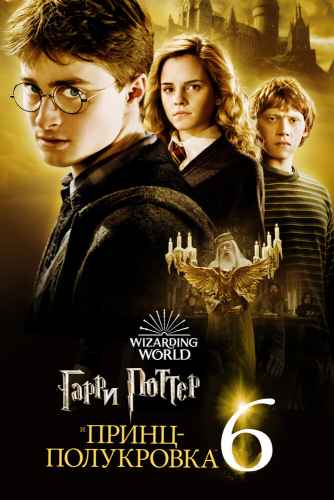 Гарри Поттер и Принц-полукровка 2009