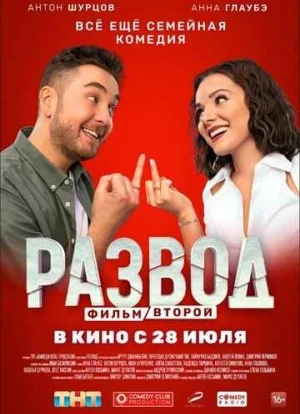 Развод. Фильм второй 2022 Развод. Фильм второй 2022