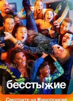Бесстыжие 1-11 сезон
