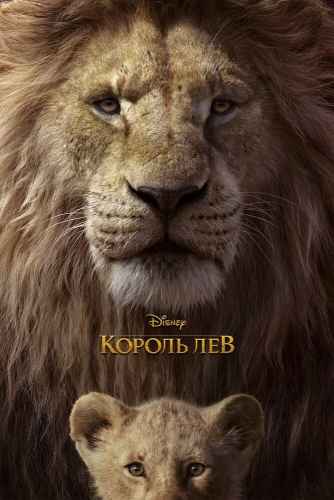 Король Лев. Фильм 2019