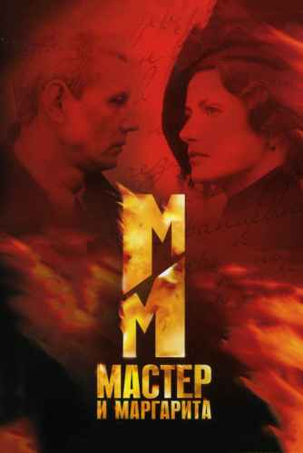 Мастер и Маргарита 2005