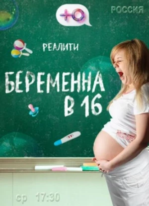 Беременна в 16 (1-9 сезон)