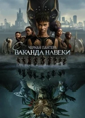 Чёрная Пантера 2: Ваканда навсегда 2022 Чёрная Пантера 2: Ваканда навсегда 2022
