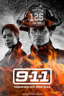 911: Одинокая звезда 1-4 сезон 2020