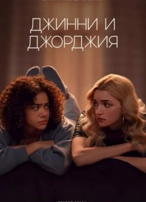Джинни и Джорджия 1-2 сезон 2021 Джинни и Джорджия 1-2 сезон 2021