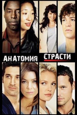 Анатомия страсти 1-19 сезон 2005