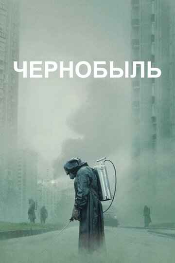 Чернобыль 2019