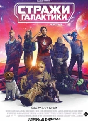 Стражи Галактики. Часть 3 2023