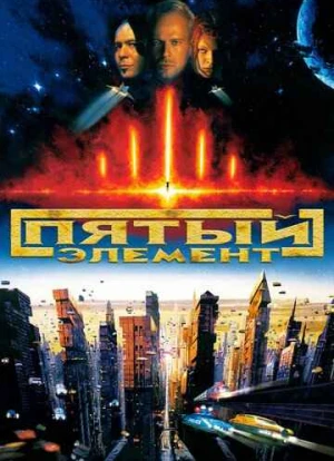 Пятый элемент 1997 Пятый элемент 1997