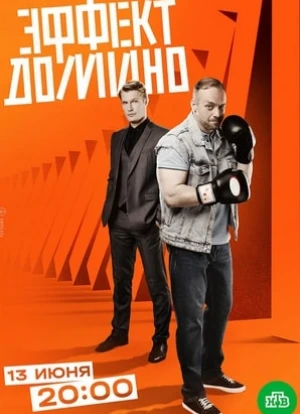 Эффект домино 2023 Эффект домино 2023
