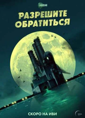 Разрешите обратиться 2023 Разрешите обратиться 2023