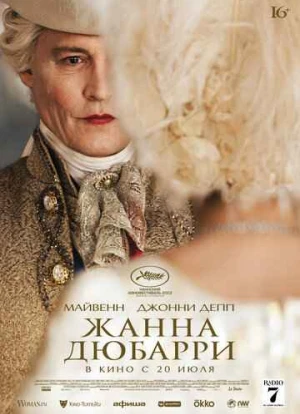 Жанна Дюбарри 2023 Жанна Дюбарри 2023
