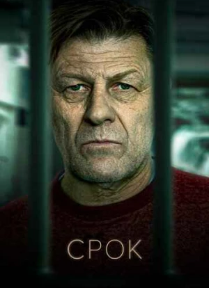 Срок 1-2 сезон 2021 Срок 1-2 сезон 2021
