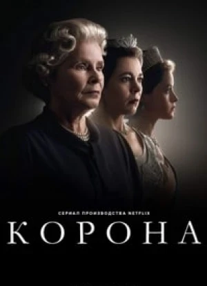 Корона 1-6 сезон 2016 Корона 1-6 сезон 2016