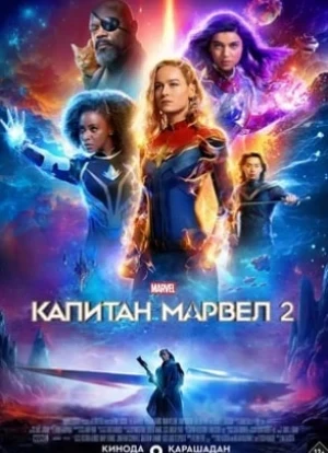 Капитан Марвел 2 2023 Капитан Марвел 2 2023
