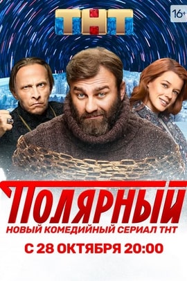 Полярный 1-3 сезон 2019