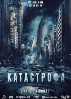 Катастрофа 2023 Катастрофа 2023