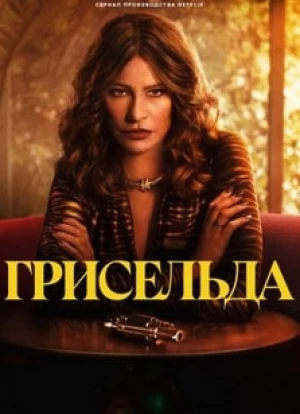 Грисельда