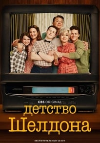 ДЕТСТВО ШЕЛДОНА