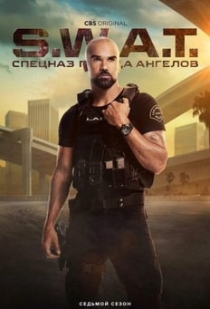 Спецназ города ангелов 1-7 сезон 2017