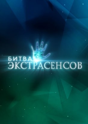 Битва экстрасенсов 1-24 сезон 2007
