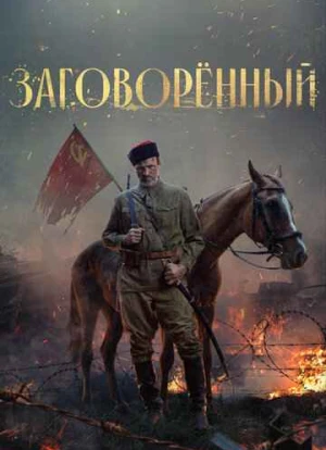 Заговорённый 2024 Заговорённый 2024