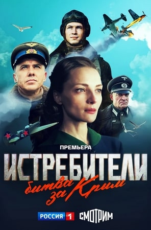Истребители. Битва за Крым