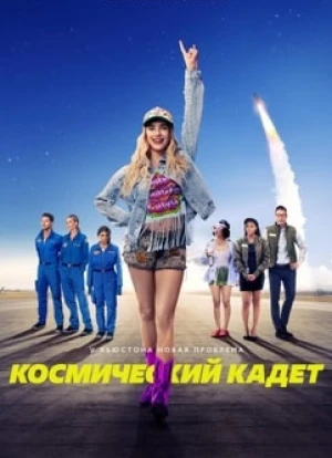 Космический кадет 2024 Космический кадет 2024