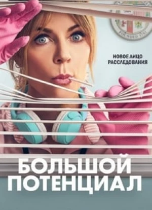 Большой потенциал