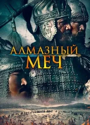 Алмазный меч 2016 Алмазный меч 2016