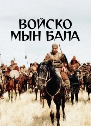 Войско Мын Бала 2012 Войско Мын Бала 2012
