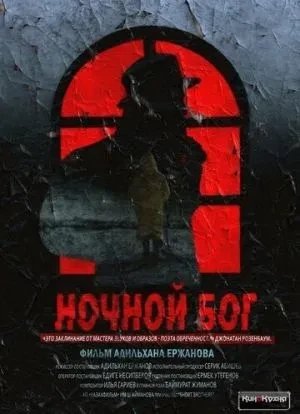 Ночной Бог 2017 Ночной Бог 2017