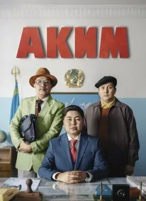 Аким