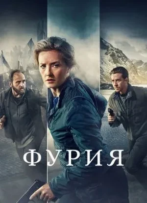 Фурия 1-2 сезон 2021 Фурия 1-2 сезон 2021